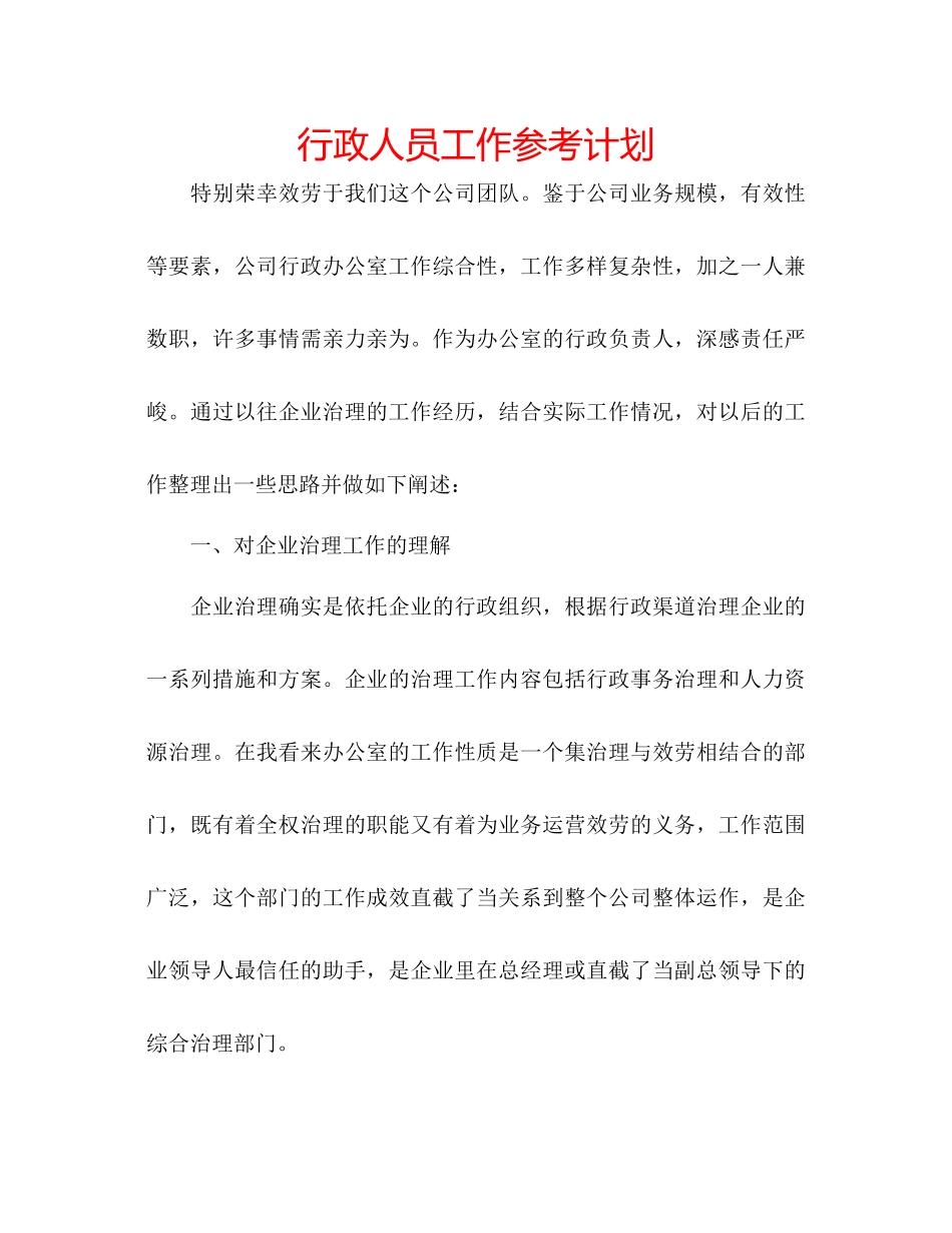 行政人员工作参考计划_第1页