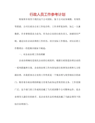 行政人员工作参考计划