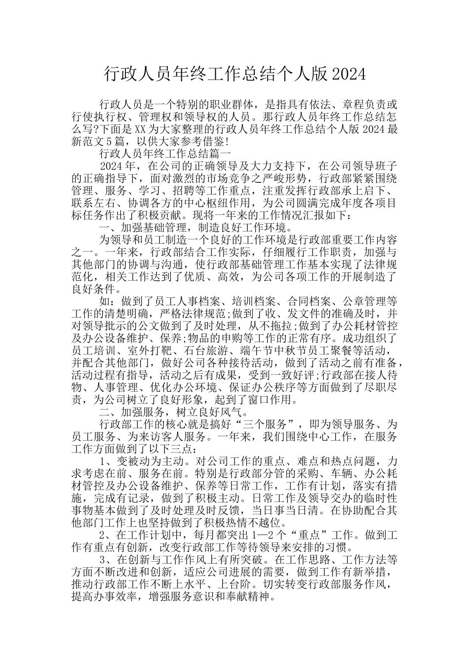 行政人员年终工作总结个人版2024_第1页