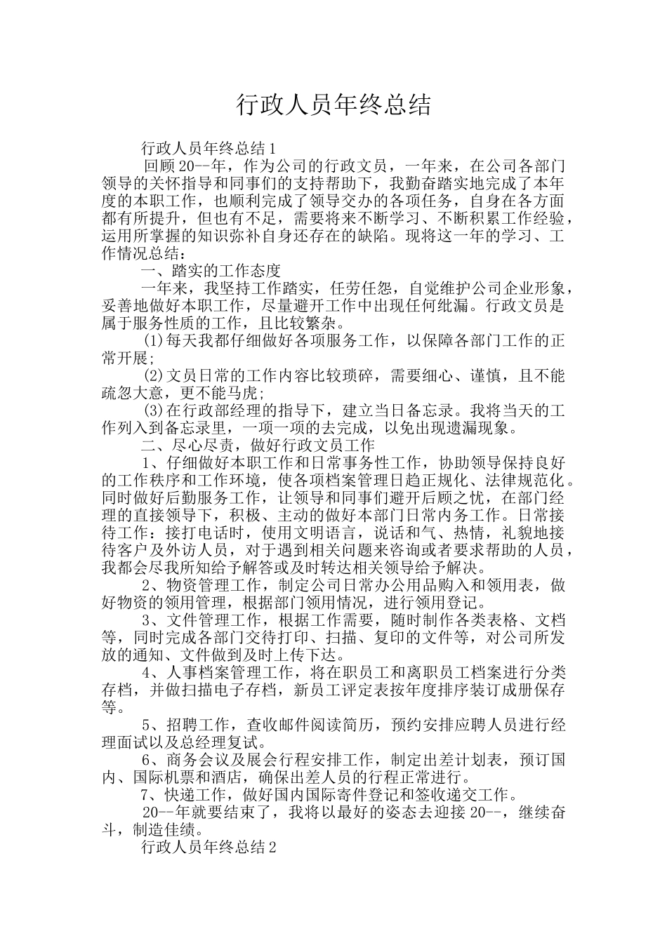 行政人员年终总结_第1页