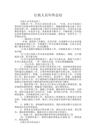 行政人员年终总结