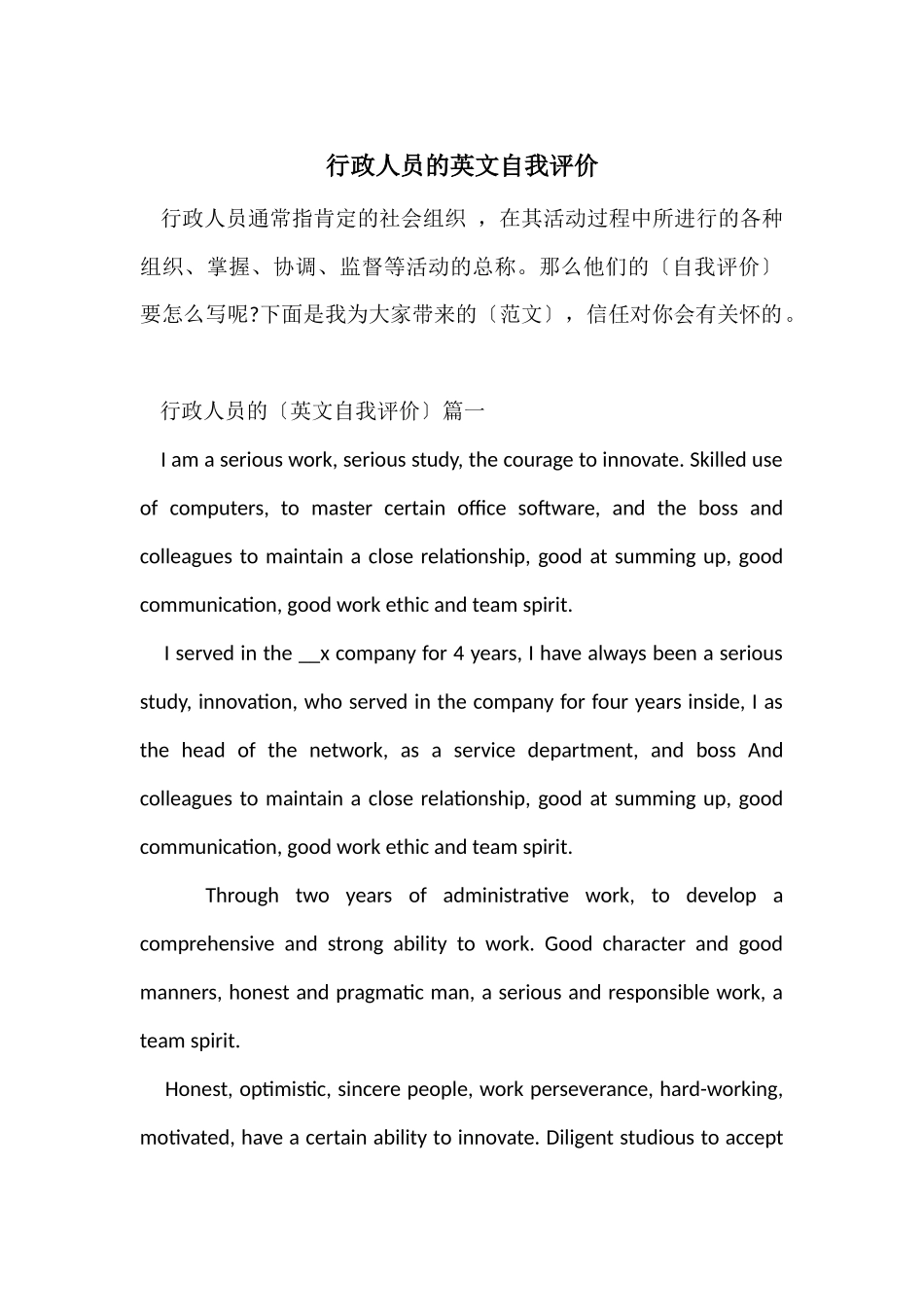 行政人员的英文自我评价_第1页