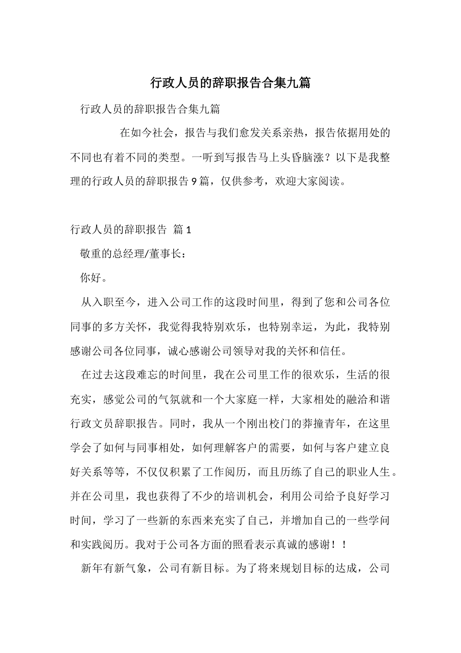 行政人员的辞职报告合集九篇_第1页