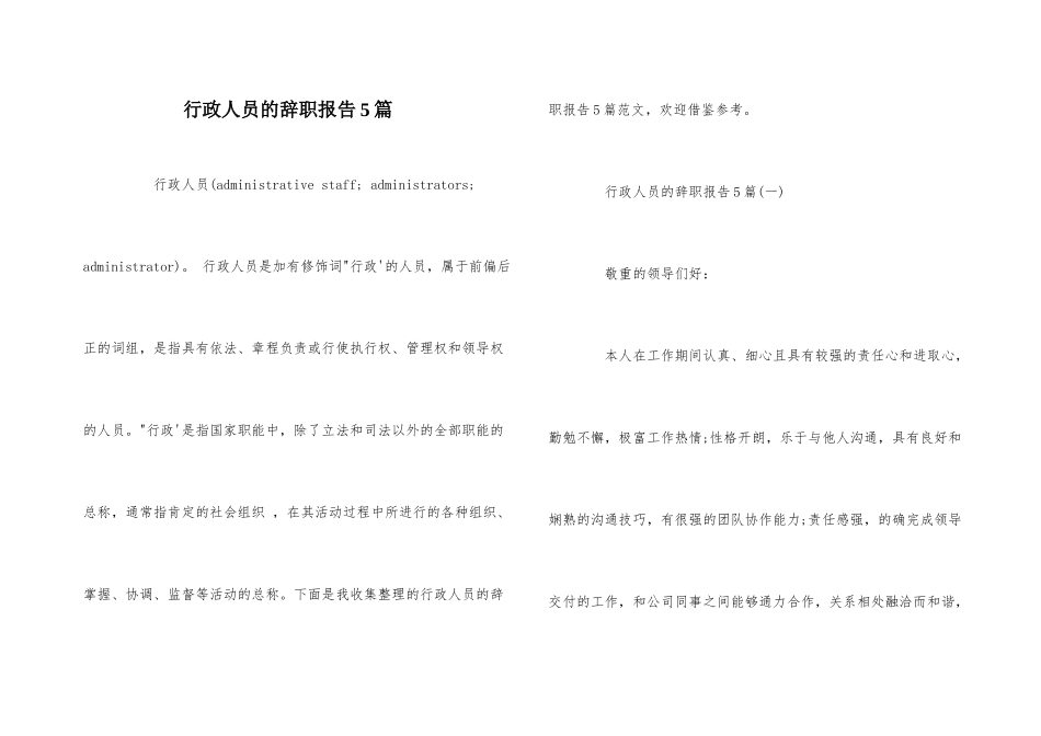 行政人员的辞职报告5篇_第1页
