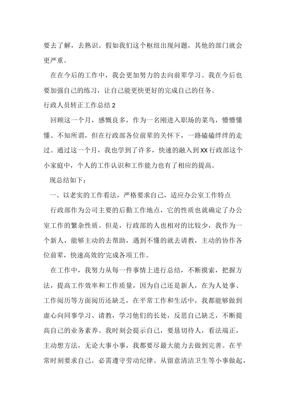 行政人员转正工作总结_第3页