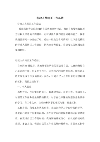 行政人员转正工作总结