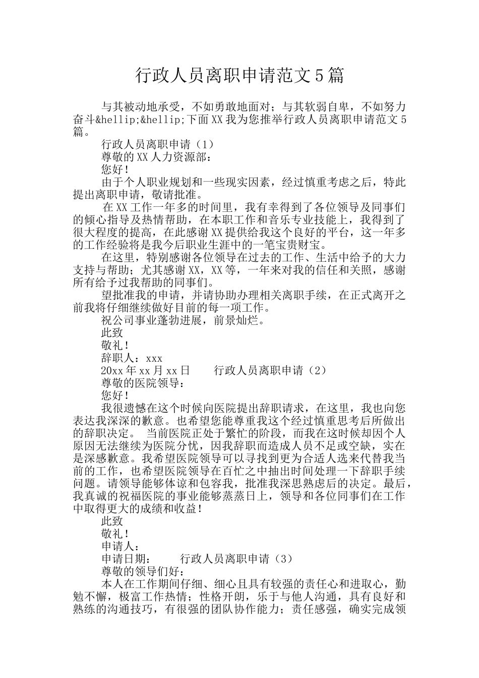 行政人员离职申请范文5篇_第1页