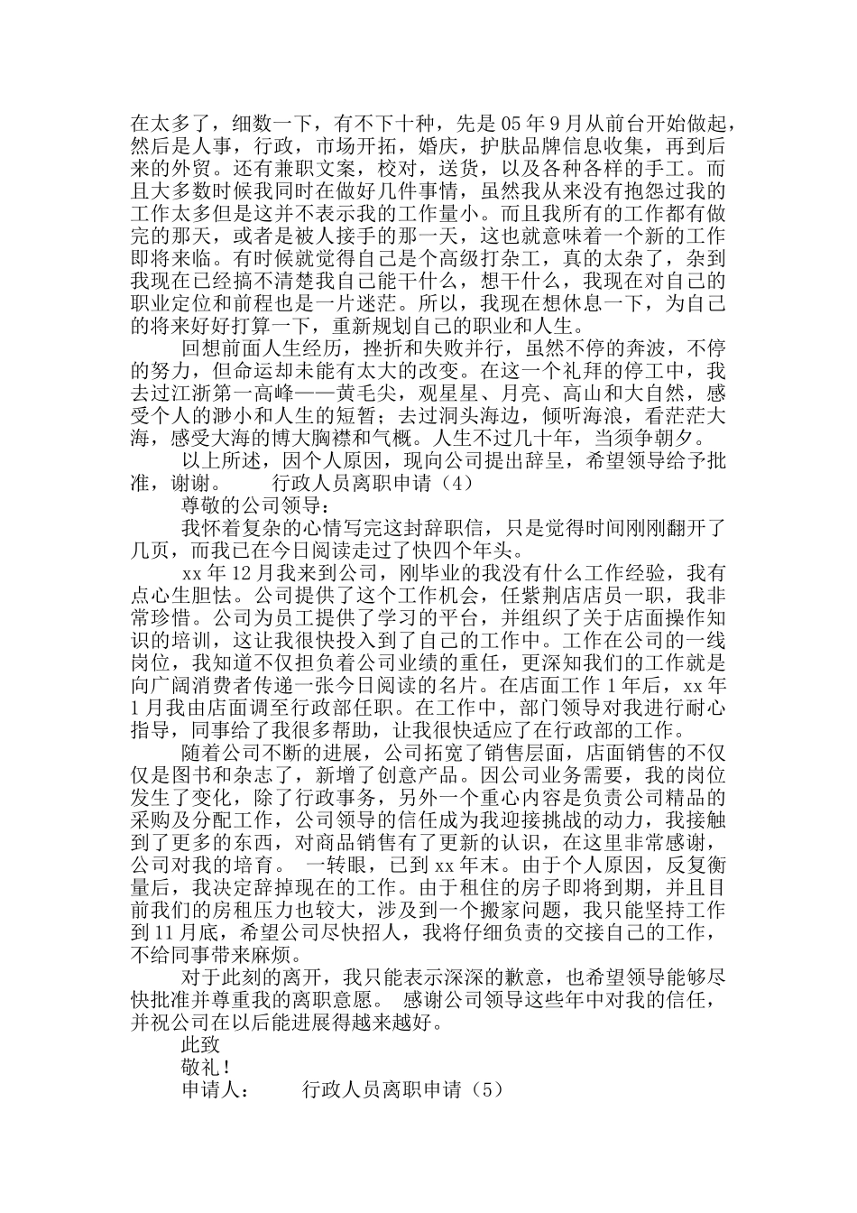 行政人员离职申请范文5篇_第3页