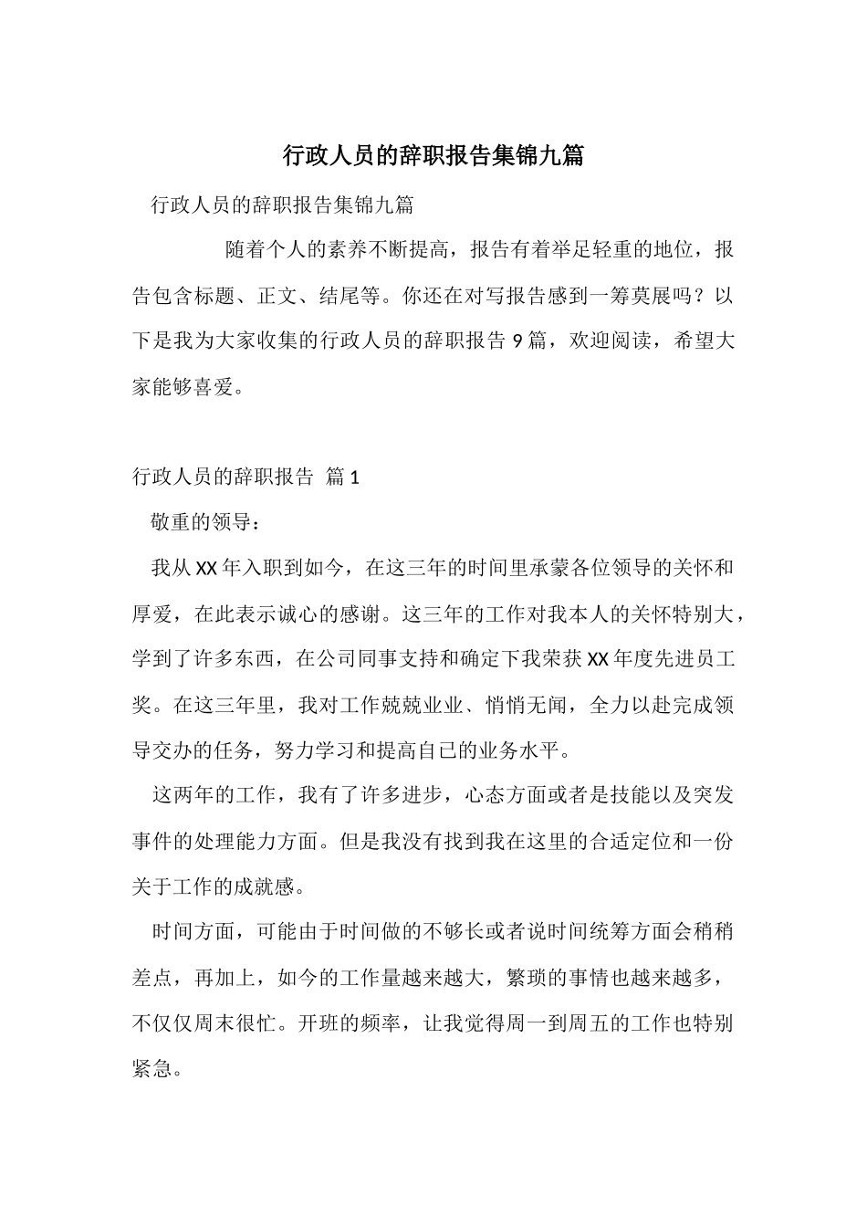 行政人员的辞职报告集锦九篇_第1页