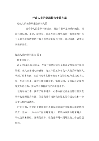 行政人员的辞职报告集锦九篇
