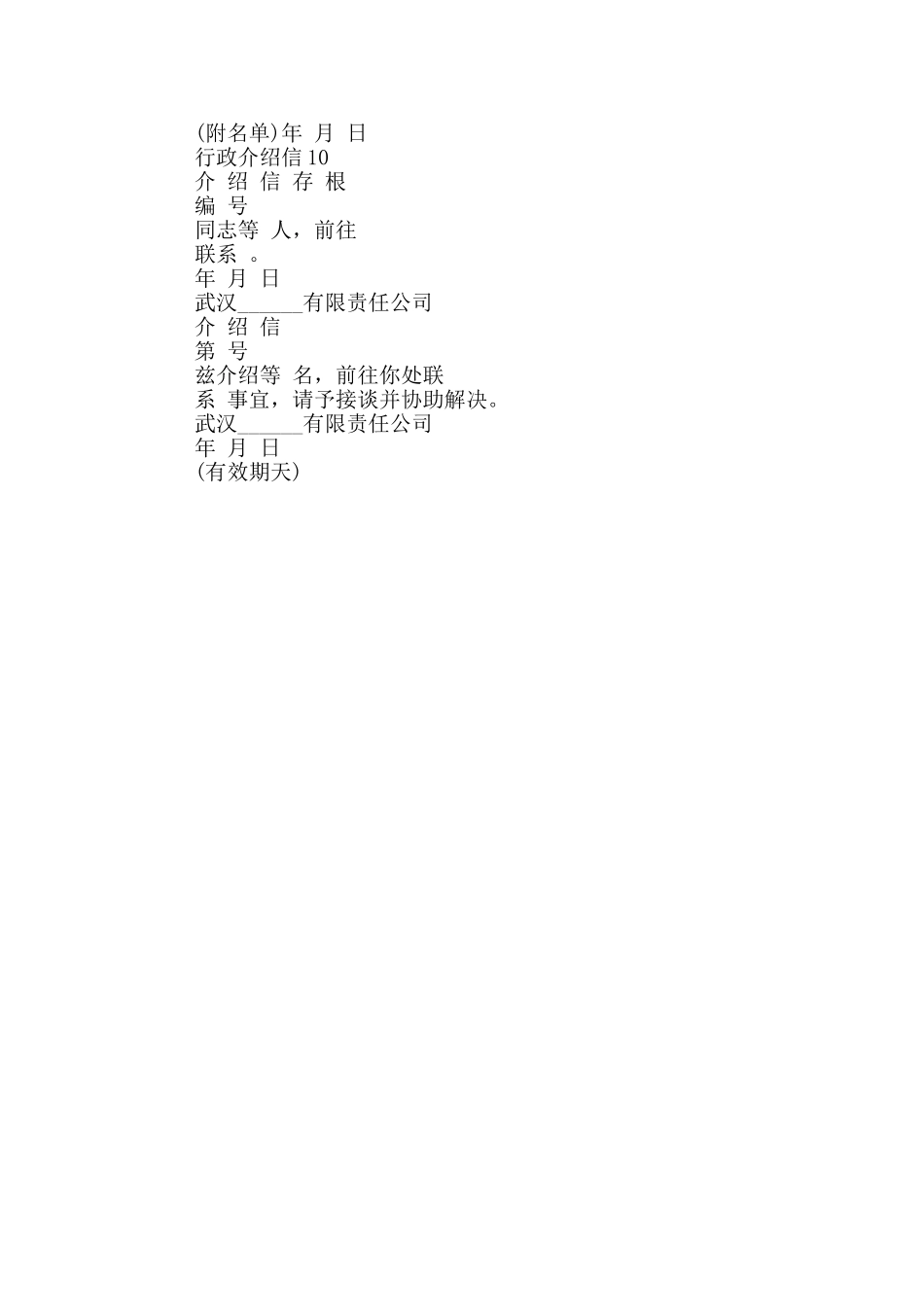 行政介绍信最新10篇_第3页