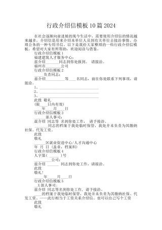行政介绍信模板10篇2024