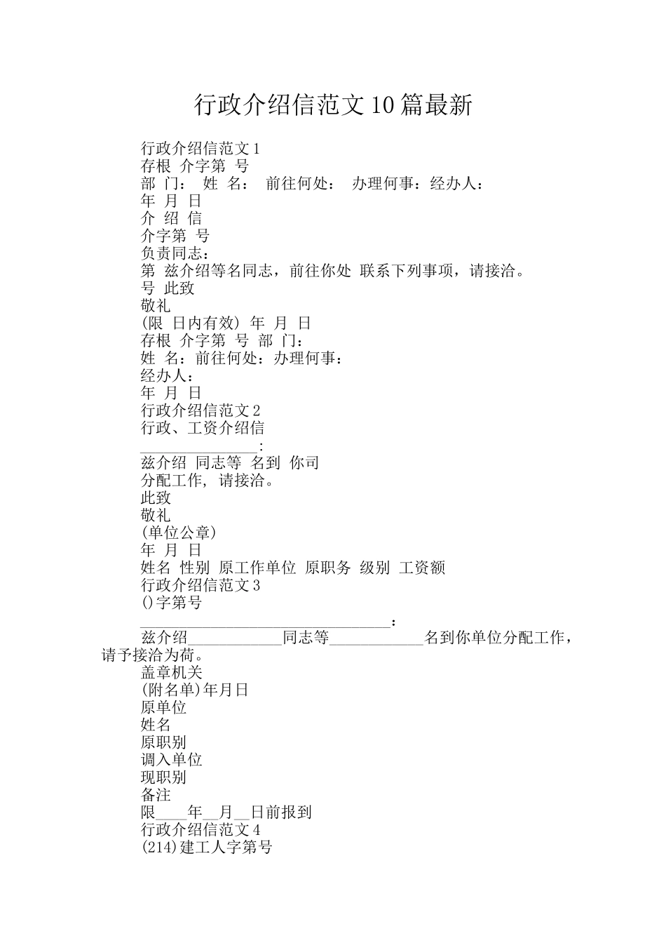 行政介绍信范文10篇最新_第1页