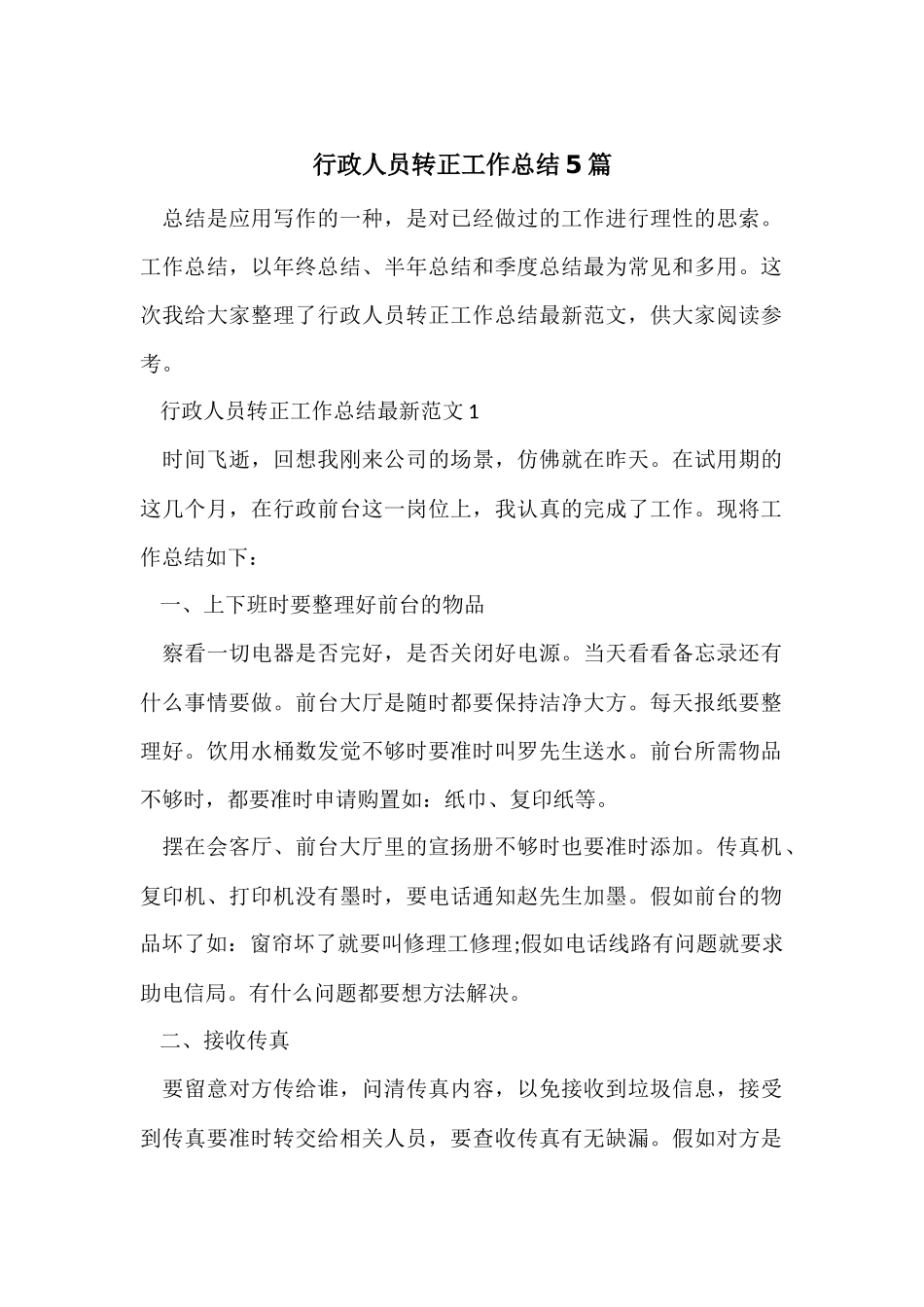 行政人员转正工作总结5篇_第1页