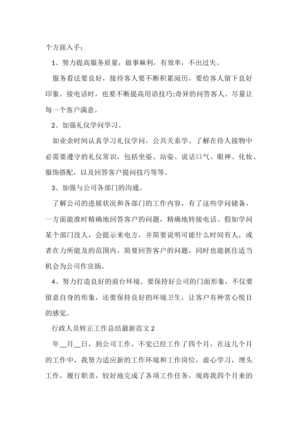 行政人员转正工作总结5篇_第3页