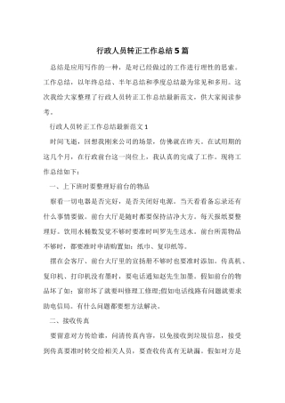 行政人员转正工作总结5篇