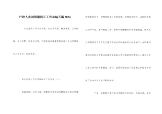 行政人员试用期转正工作总结五篇2024