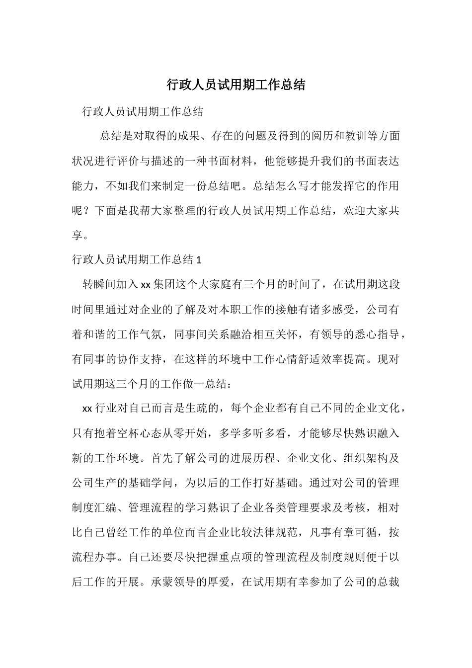 行政人员试用期工作总结_第1页