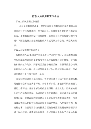 行政人员试用期工作总结