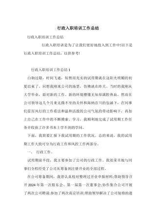 行政入职培训工作总结