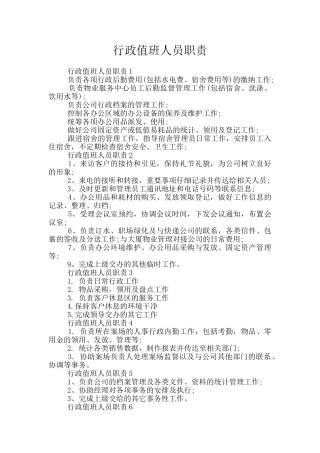 行政值班人员职责