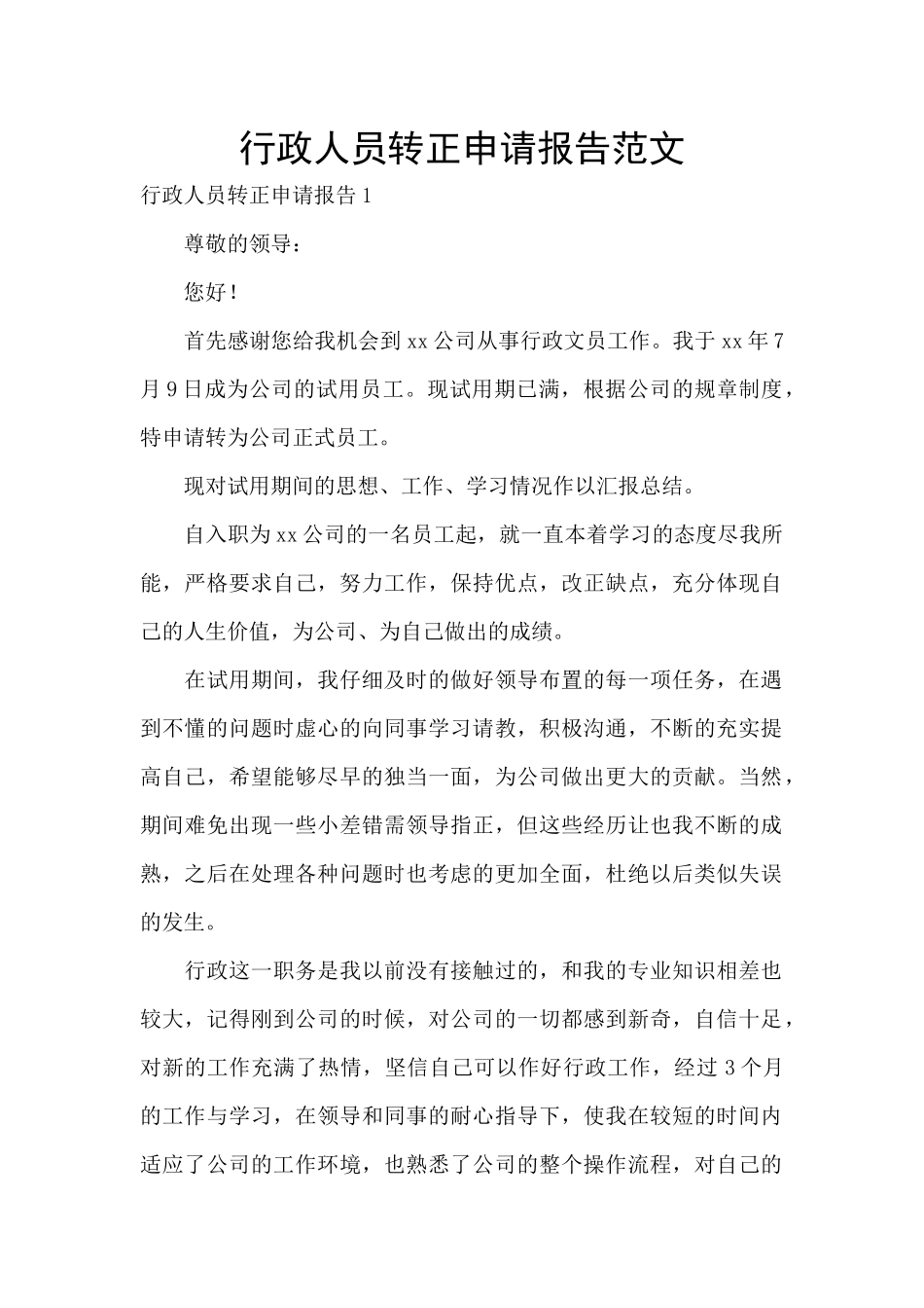 行政人员转正申请报告范文_第1页