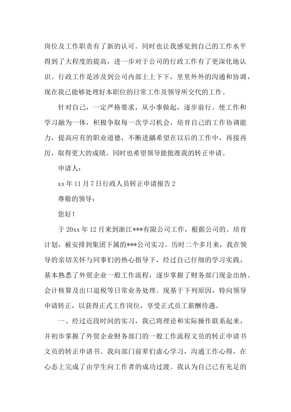 行政人员转正申请报告范文_第2页