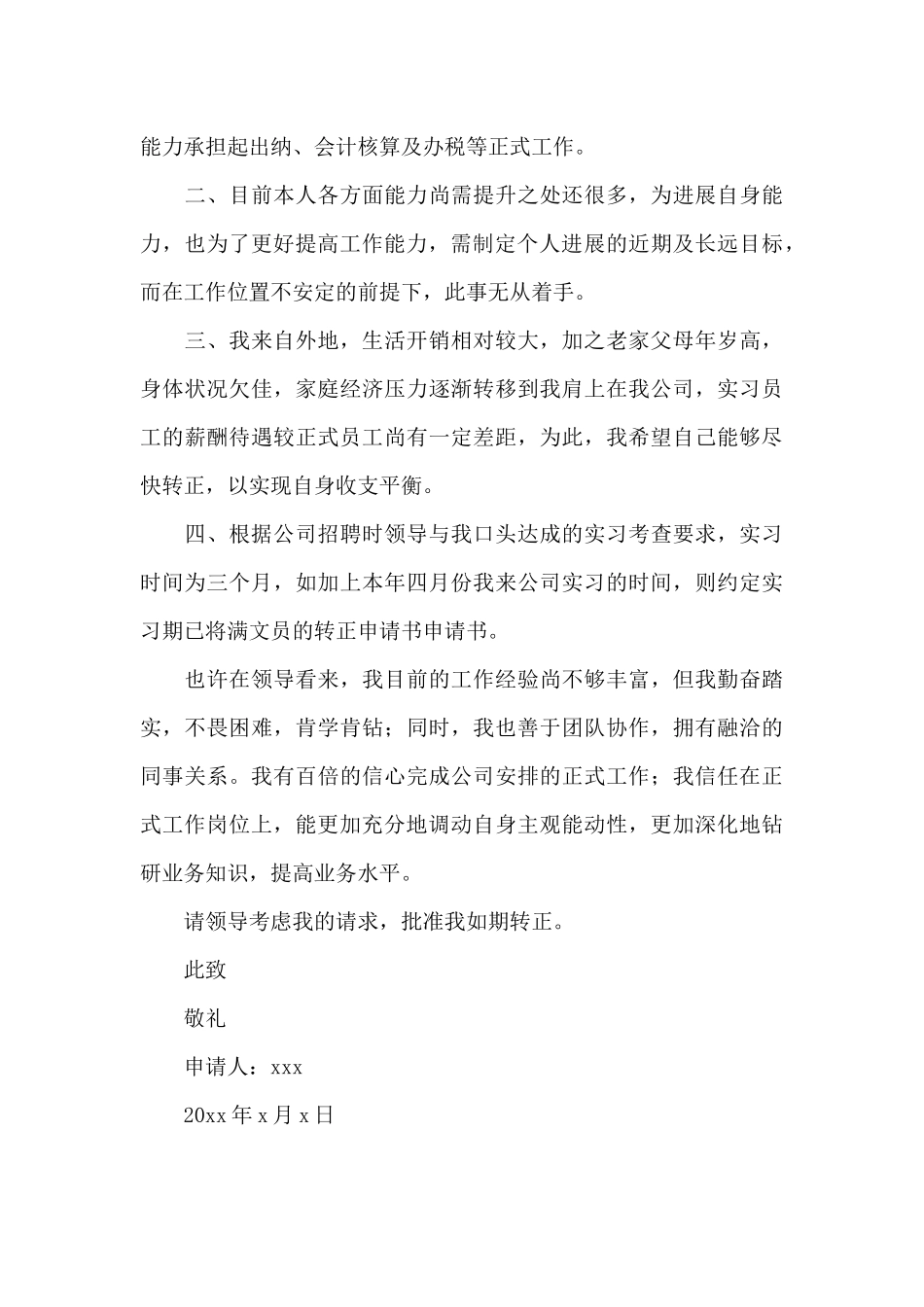 行政人员转正申请报告范文_第3页