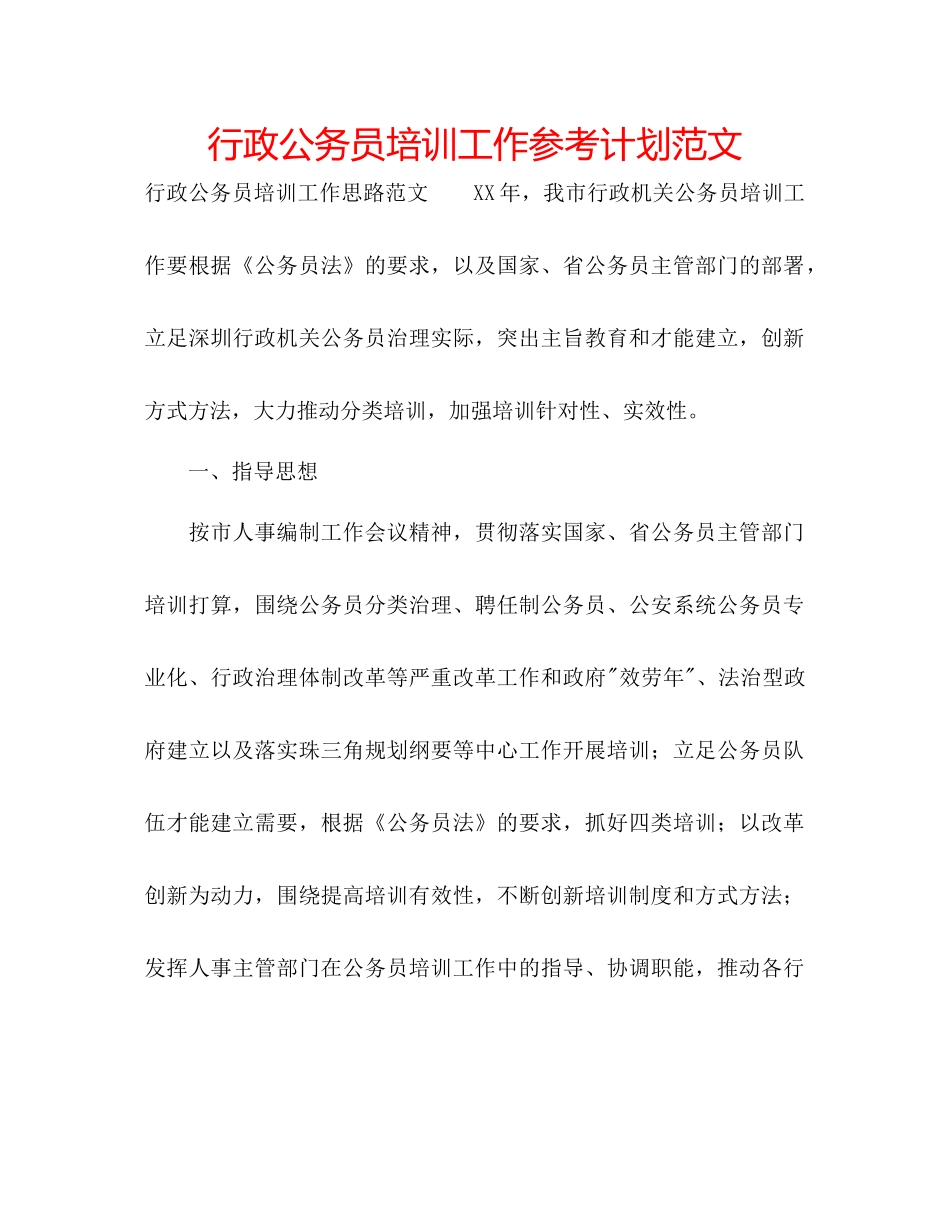 行政公务员培训工作参考计划范文_第1页