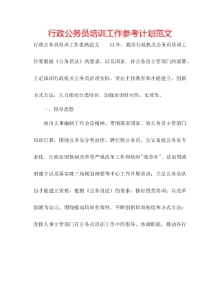行政公务员培训工作参考计划范文