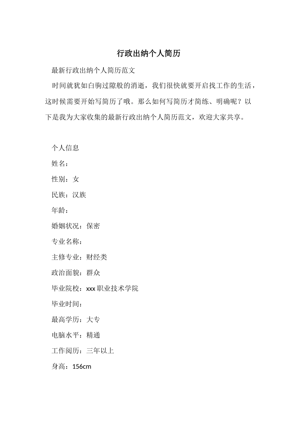 行政出纳个人简历_第1页