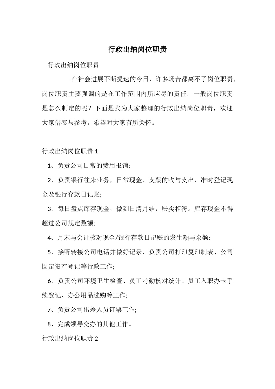 行政出纳岗位职责_第1页
