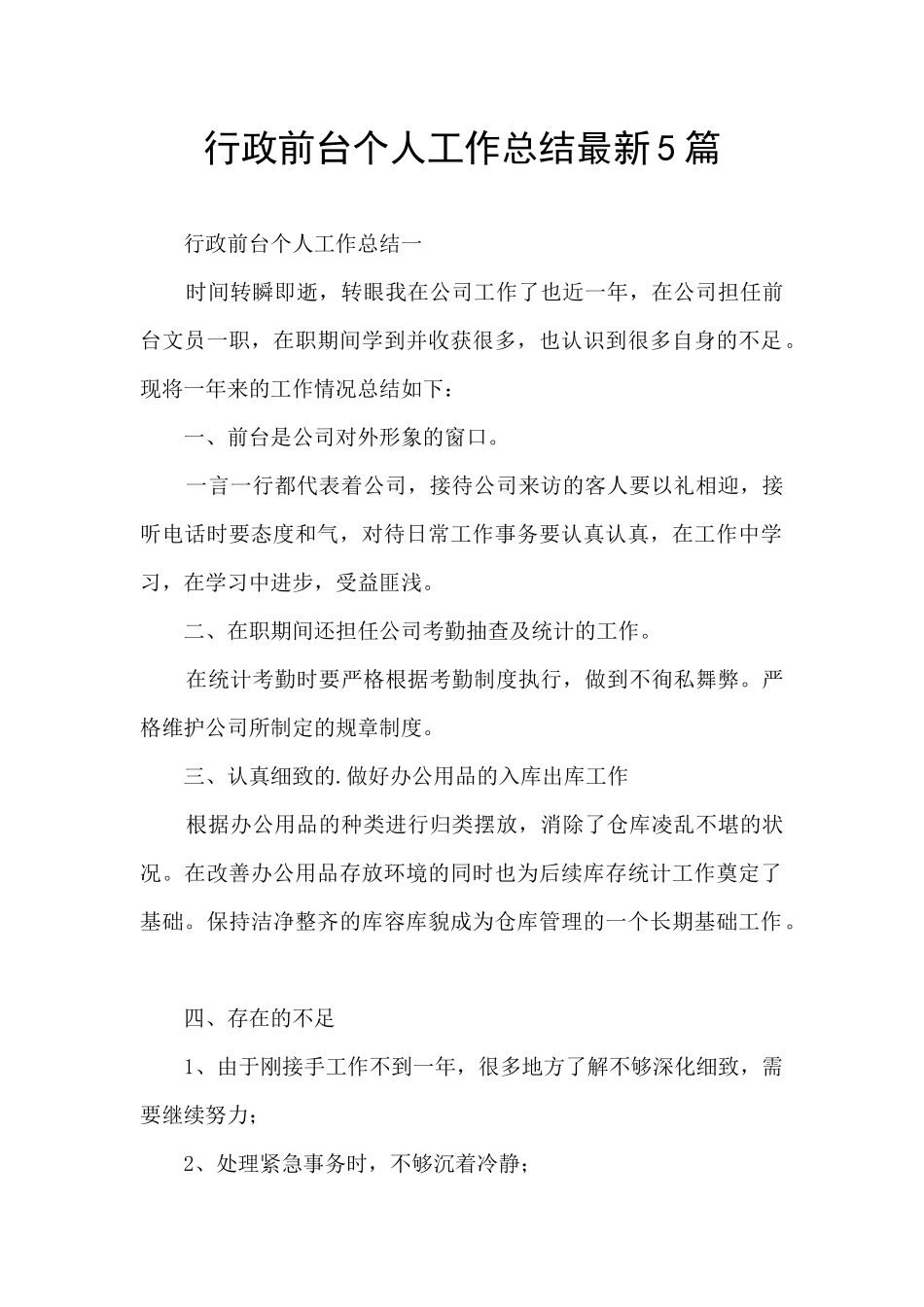 行政前台个人工作总结最新5篇_第1页