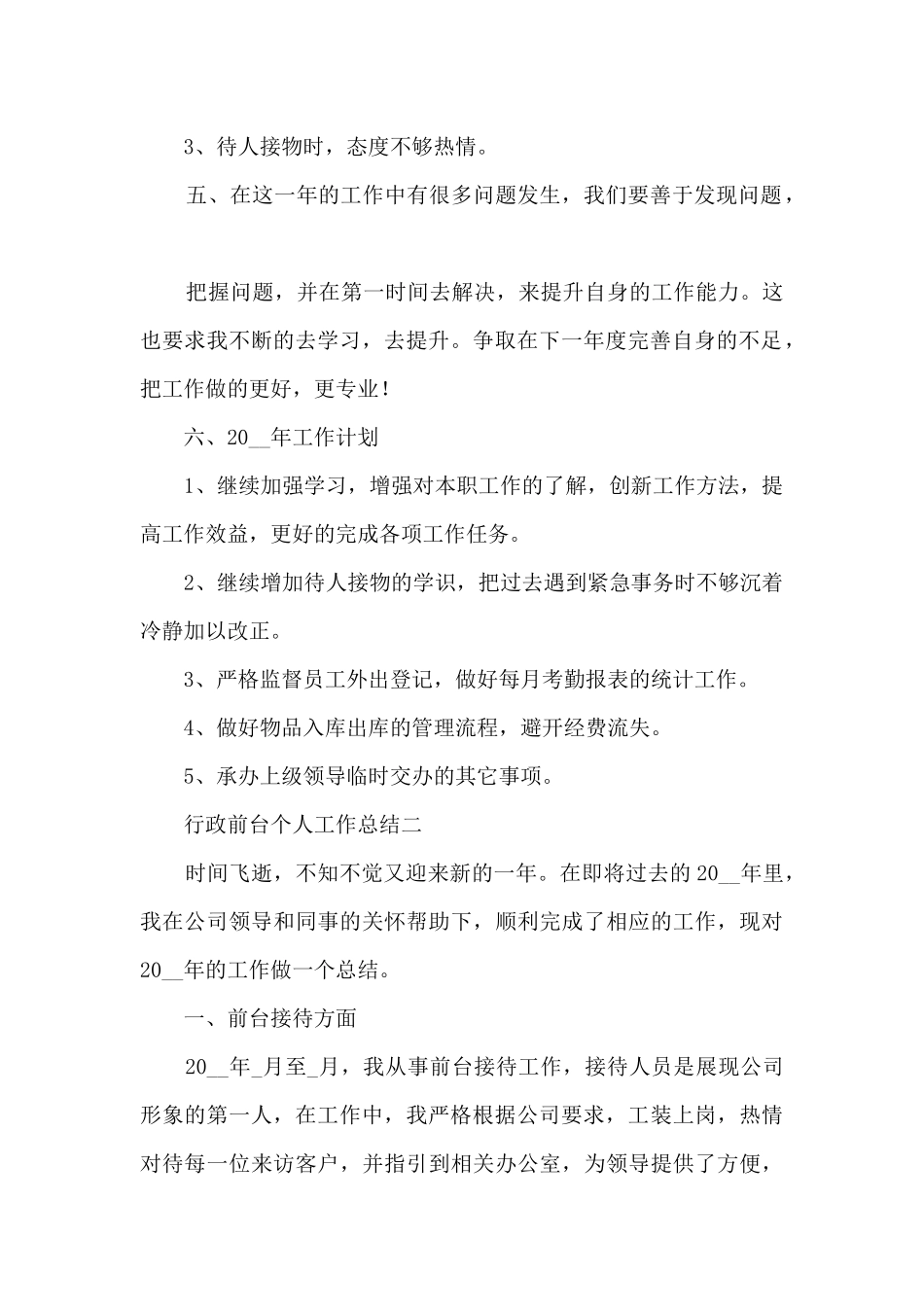 行政前台个人工作总结最新5篇_第2页