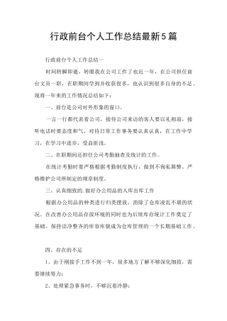 行政前台个人工作总结最新5篇