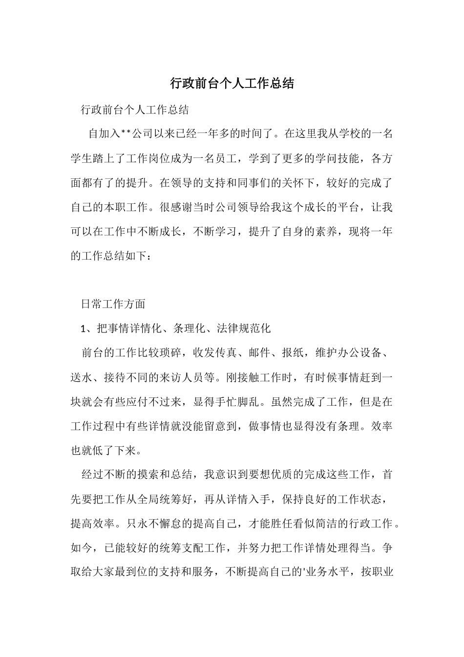 行政前台个人工作总结-2_第1页
