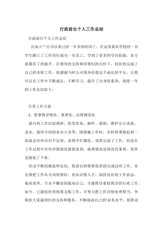 行政前台个人工作总结-2