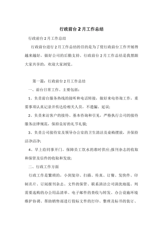 行政前台2月工作总结-2