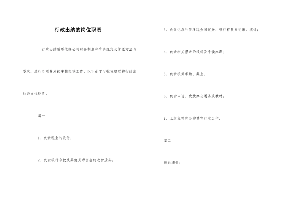 行政出纳的岗位职责_第1页
