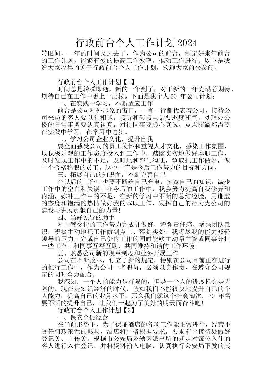 行政前台个人工作计划2024_第1页