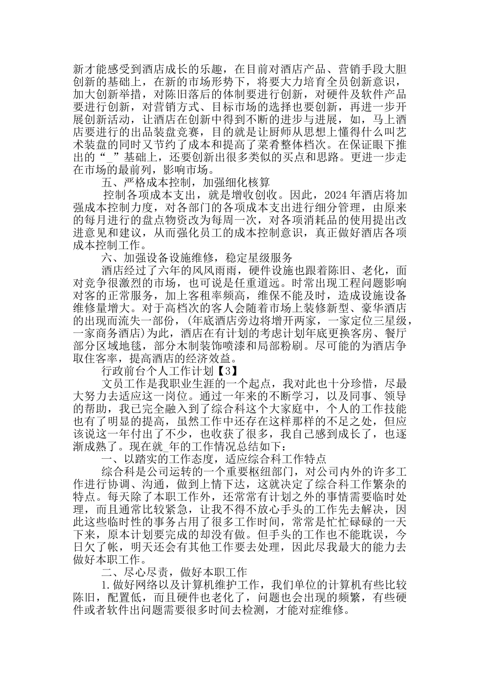 行政前台个人工作计划2024_第3页