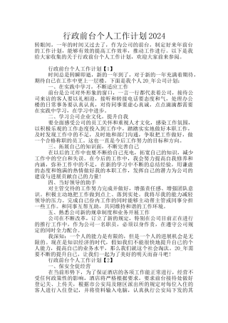 行政前台个人工作计划2024