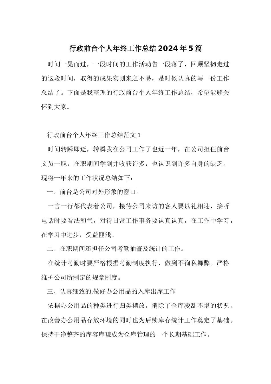 行政前台个人年终工作总结2024年5篇_第1页