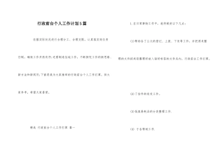 行政前台个人工作计划5篇