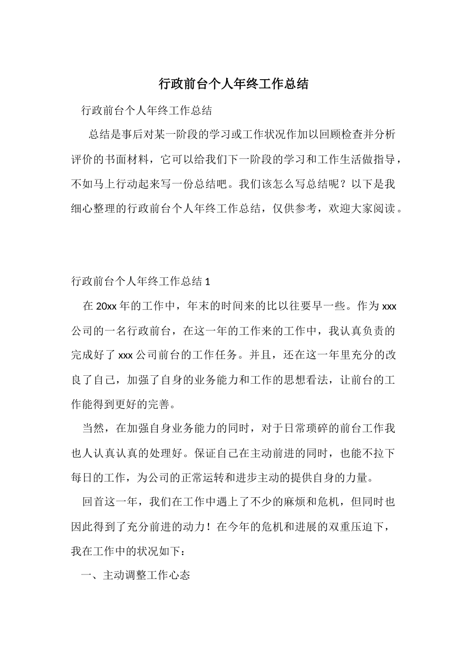 行政前台个人年终工作总结_第1页