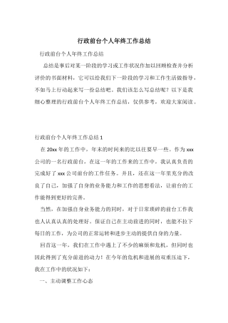 行政前台个人年终工作总结