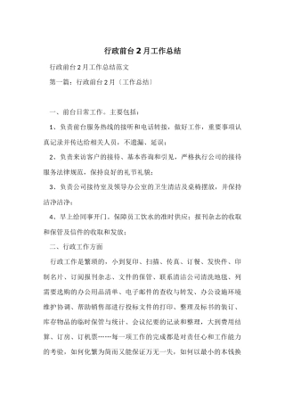 行政前台2月工作总结