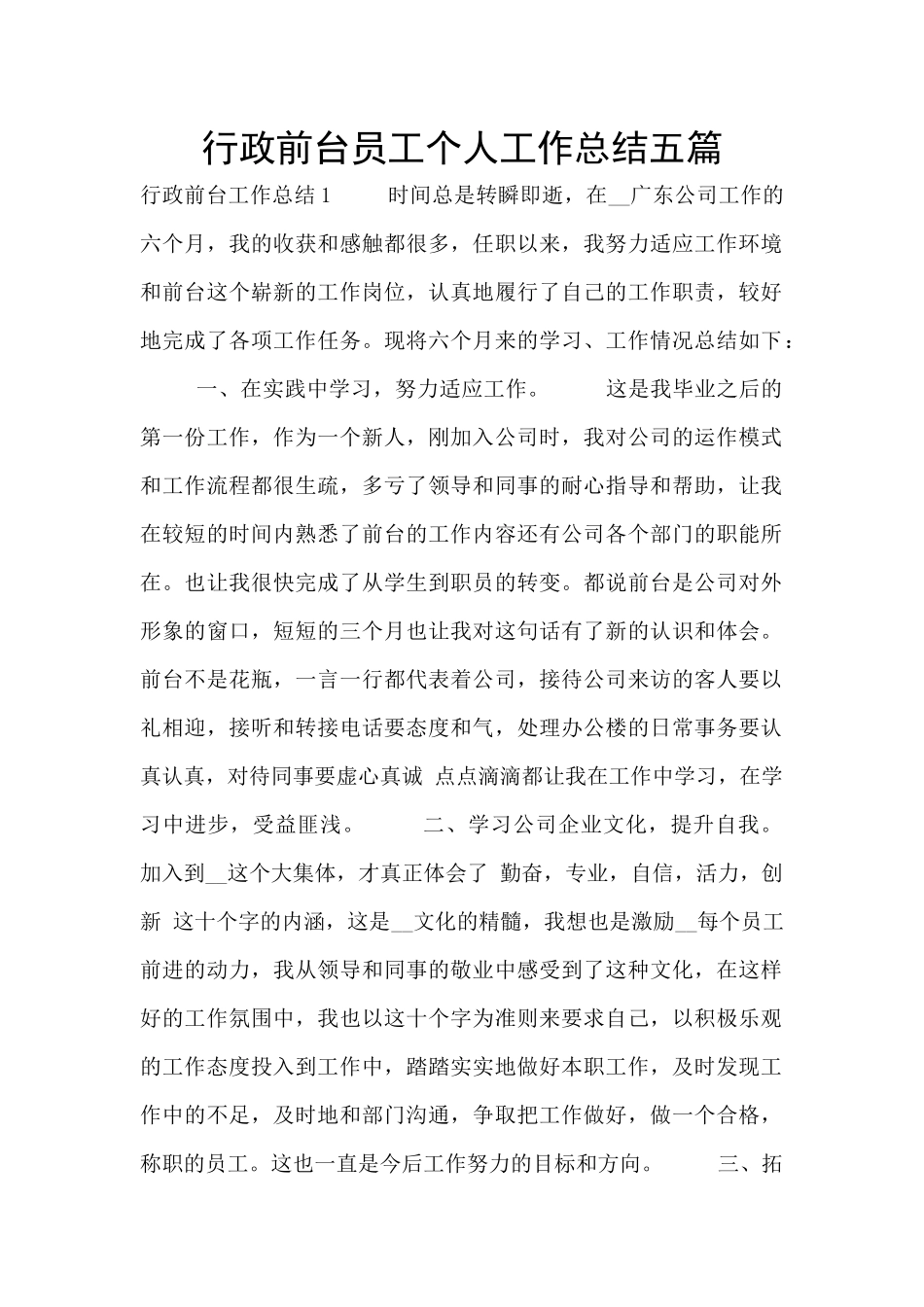 行政前台员工个人工作总结五篇_第1页