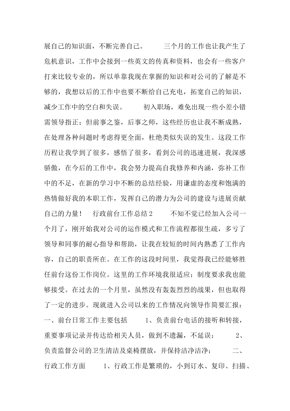 行政前台员工个人工作总结五篇_第2页