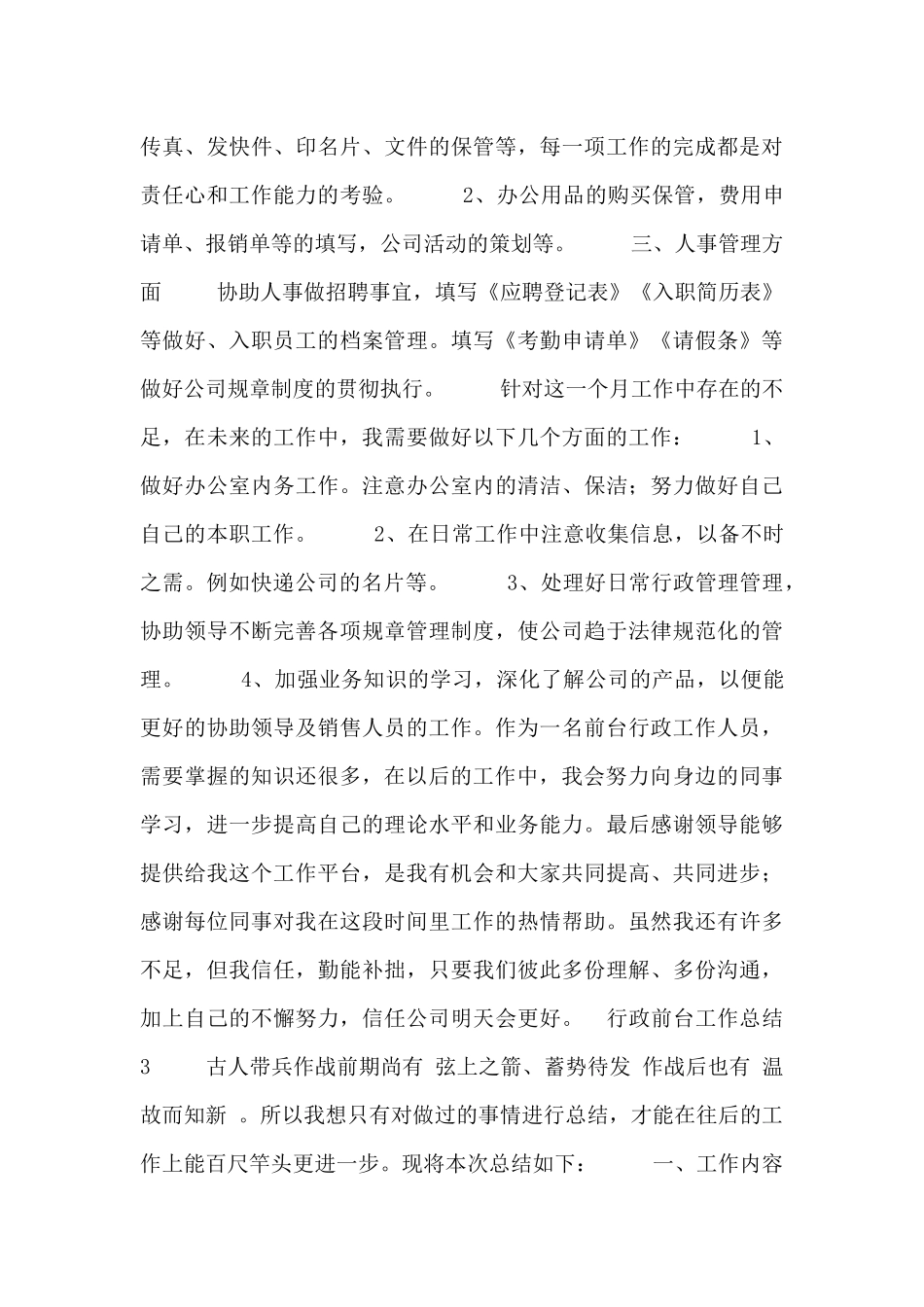 行政前台员工个人工作总结五篇_第3页